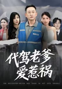 代驾老爹爱惹祸（62集）武梓晴＆贾予乐-免费短剧