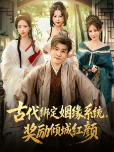 古代绑定姻缘系统，奖励倾城红颜（80集）孙雪阳＆苏凝-免费短剧