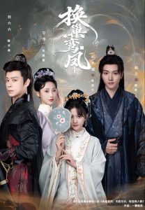 换巢鸾凤（70集）明川＆韩乐瑶-免费短剧