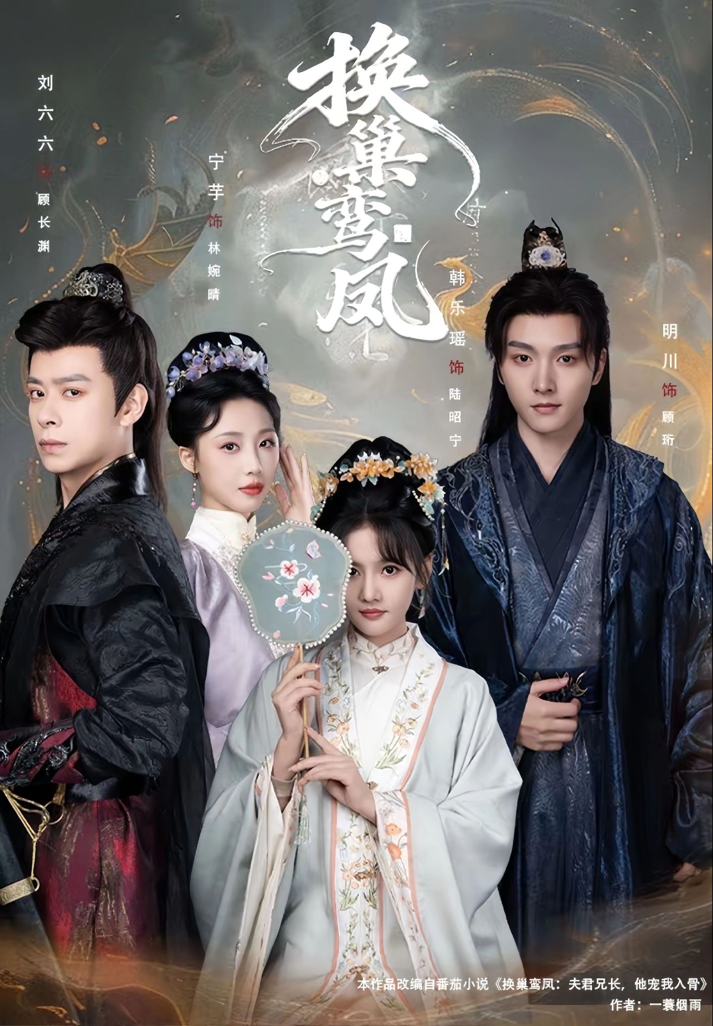 换巢鸾凤（70集）明川＆韩乐瑶-免费短剧