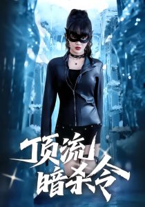 顶流暗杀令（87集）成梓宁&韩宇宏-免费短剧