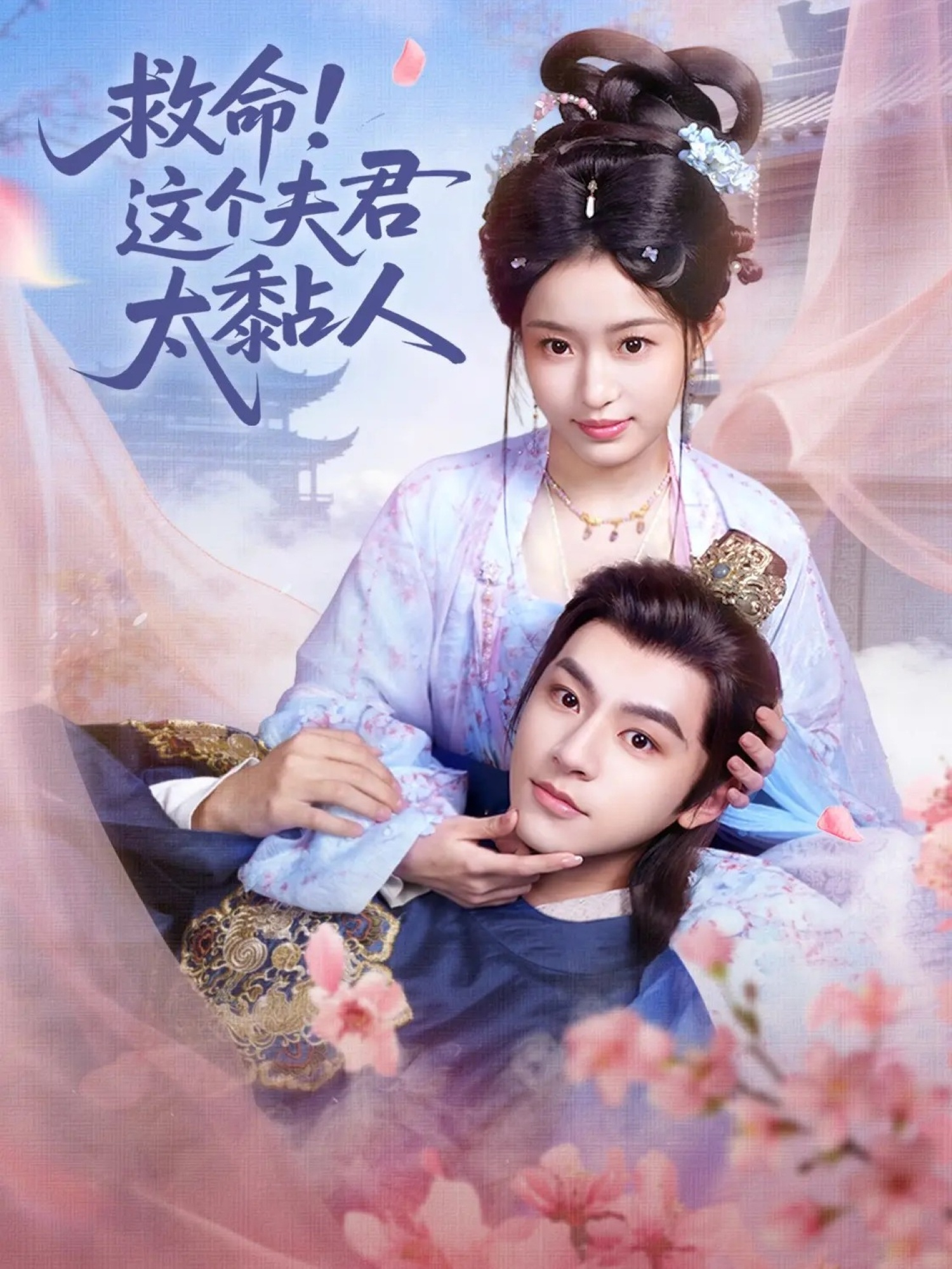 救命这个夫君太粘人（61集）周体顺&田雨晴-免费短剧