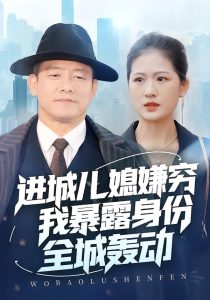 进城儿媳嫌穷我暴露身份全城轰动（66集）滕林＆孙烟岚-免费短剧