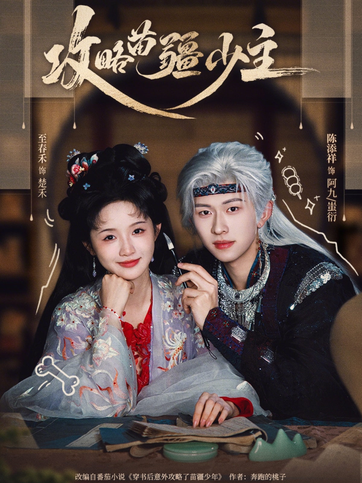 攻略苗疆少主（78集）陈添祥&至春禾-免费短剧