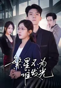 繁星不为谁发光（60集）岳玥&王信廷-免费短剧