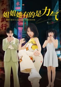 姐姐她有的是力气（82集）黄宝仪&张甜诚-免费短剧