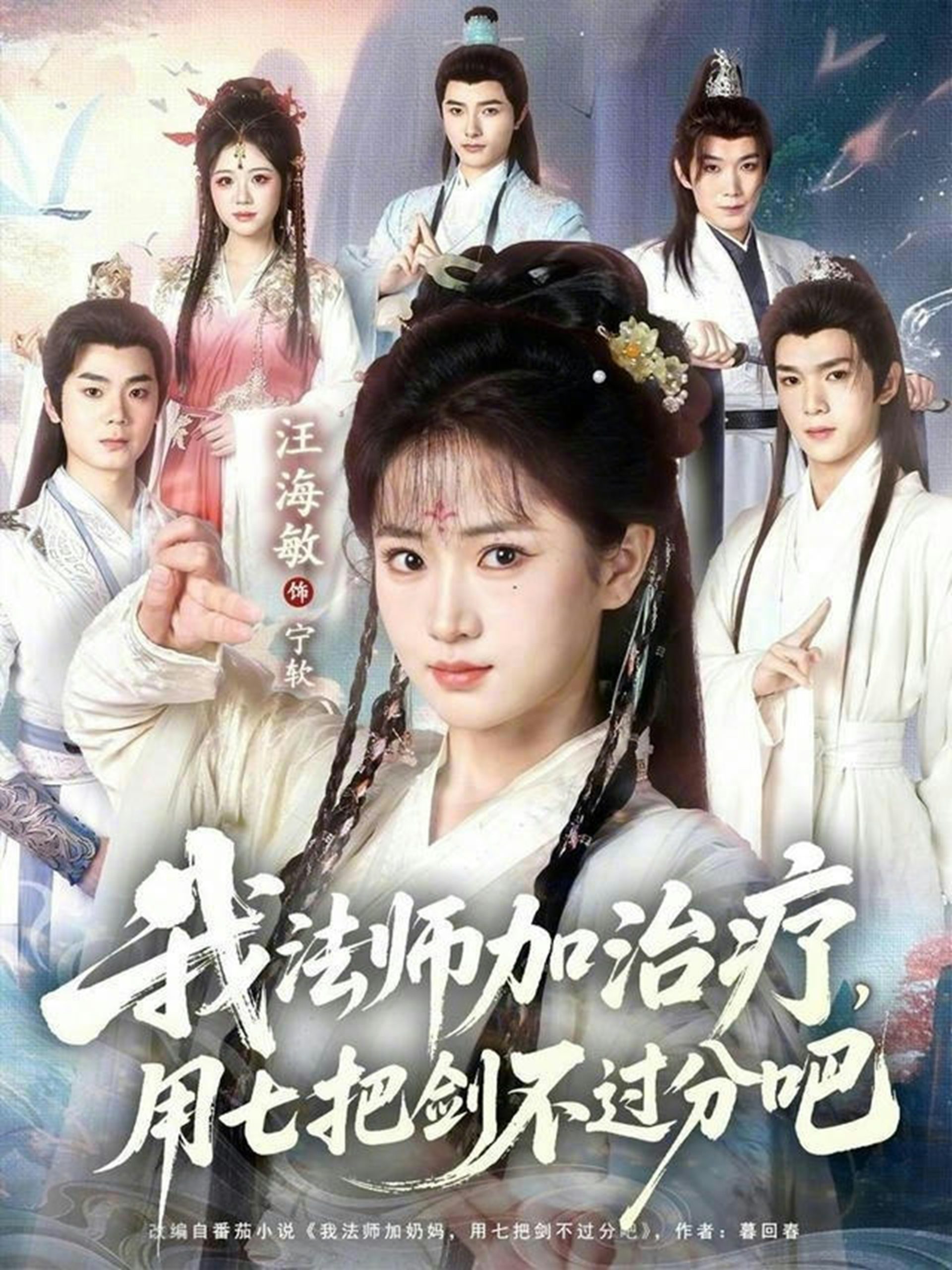 我法师加治疗,用七把剑不过分吧(70集)蔡承源&汪海敏-免费短剧