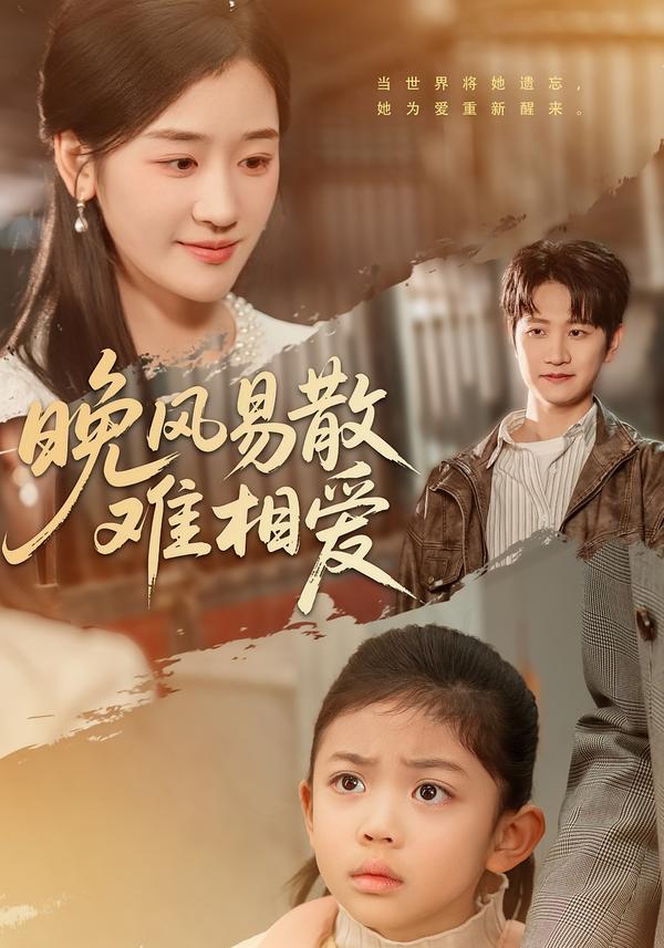 晚风易散难相爱（60集）李思杨＆余紫瑄-免费短剧