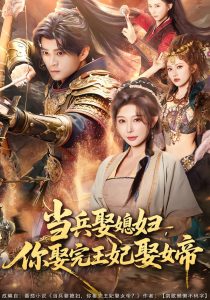 当兵娶媳妇，你娶完王妃娶女帝（80集）李旭东＆隋安蓉-免费短剧