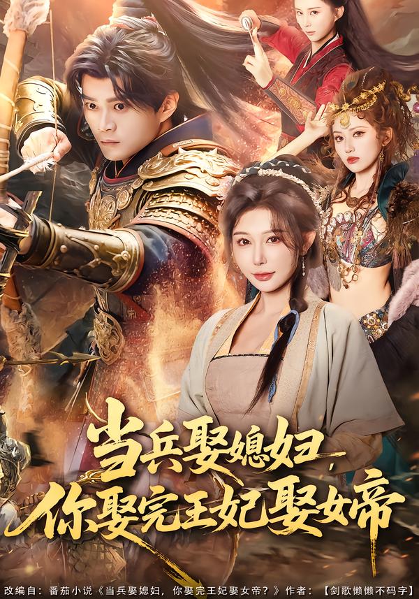 当兵娶媳妇,你娶完王妃娶女帝(80集)李旭东&隋安蓉-免费短剧