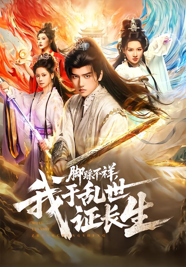 脚踩不祥，我于乱世证长生（80集）彭佳博&徐兰迪-免费短剧