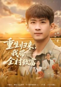 重生归来，我带全村致富（80集）苏泓奕＆尹个个-免费短剧