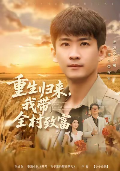 重生归来,我带全村致富(80集)苏泓奕&尹个个-免费短剧
