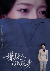 嫌疑人Q的现身（73集）周宁嘉＆张铭文-免费短剧