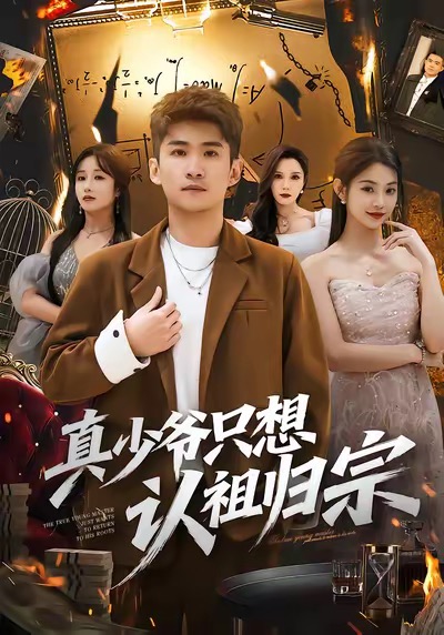 真少爷只想认祖归宗(88集)苏泓奕&张雅妮-免费短剧