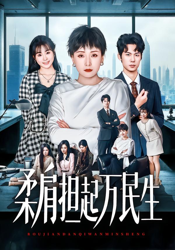 燕雀难登凤凰台&柔肩担起万民生（45集）黄旭阳&张雨霏-免费短剧