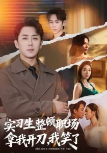 实习生整顿职场拿我开刀，我笑了（59集）阎纪圻＆陈碧霄-免费短剧