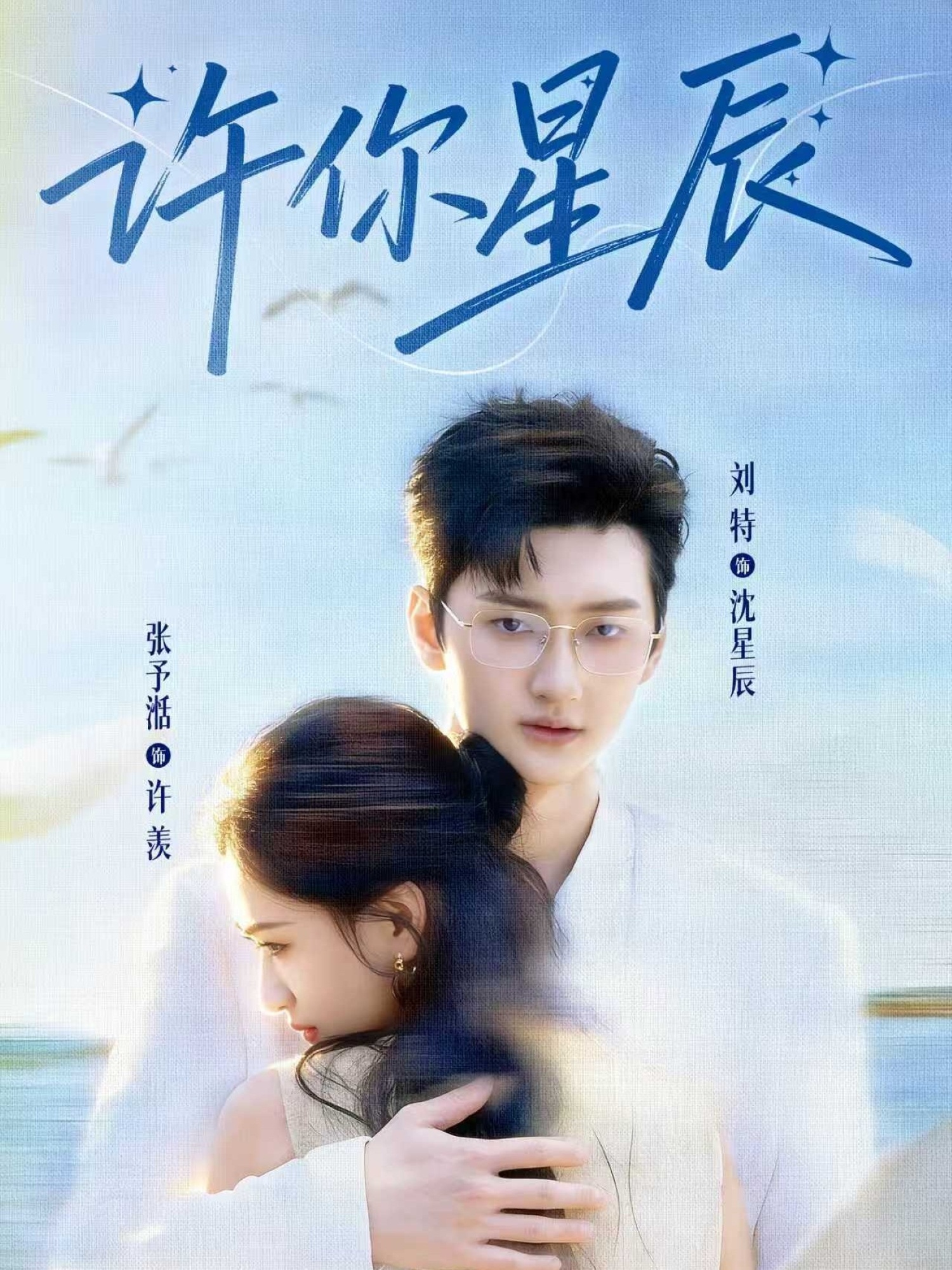 许你星辰（59集）刘特&张予湉-免费短剧