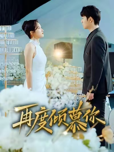 再度倾慕你(89集)明鹏&董泽馨-免费短剧