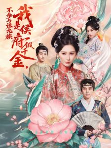 我是侯府假千金不参与诛九族（69集）刘一隆&秦天爱-免费短剧