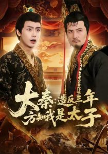 大秦造反三年方知我是太子（154集）夏锦沐&何杉-免费短剧