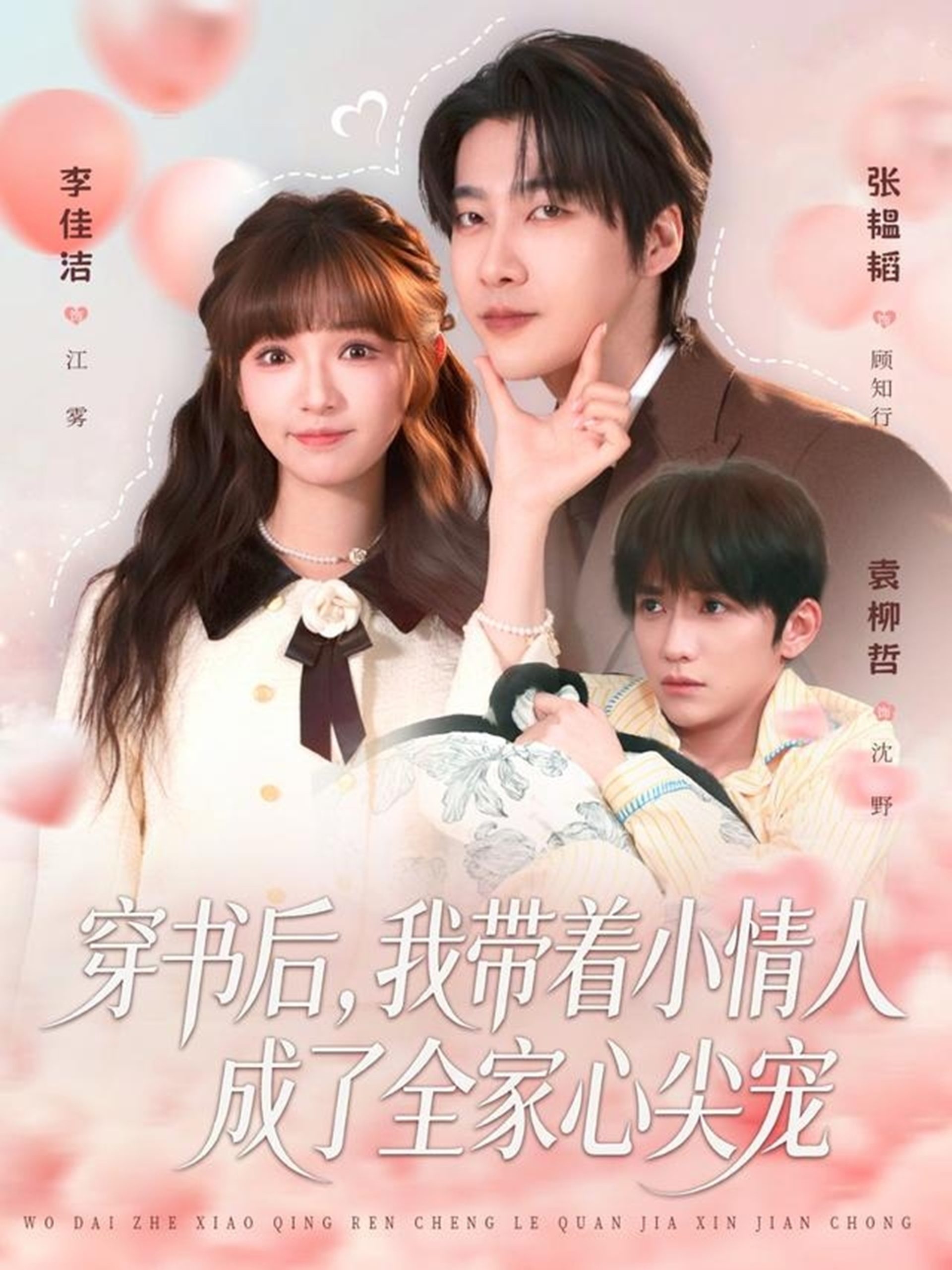 穿书后，我带着小情人成了全家心尖宠（78集）张韫韬＆李佳洁-免费短剧