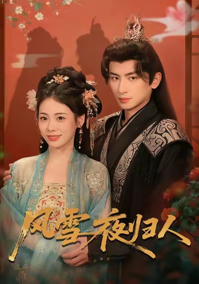 风雪夜归人＆惊鸿照影来（70集）钟小淇＆赵浚涵-免费短剧