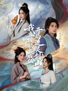 从前有座灵剑山＆我直接躺赢成仙，开局进灵剑山（70集）杜江山＆王格格lyc-免费短剧