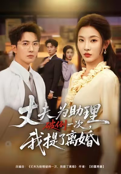 夫为助理破例一次,我提了离婚(60集)童欣&刘珈睿&张君婷-免费短剧