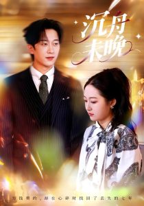 沉舟未晚（35集）罗思琪＆侯斌瀚-免费短剧