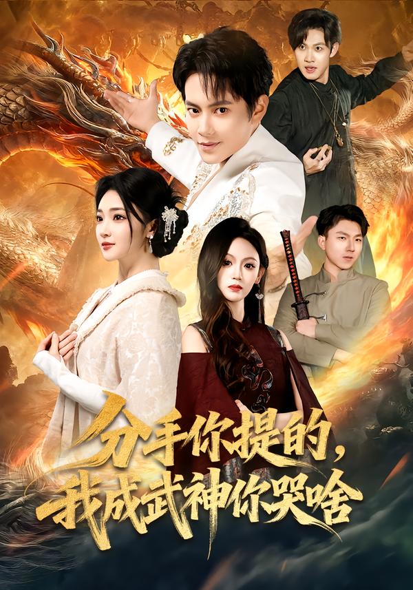 分手你提的，我成武神你哭啥（80集）周彦哲&杨梓依-免费短剧