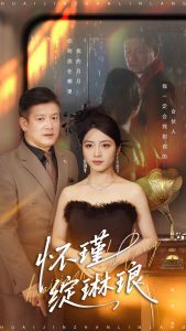 怀瑾绽琳琅（94集）滕林＆李虹艺-免费短剧