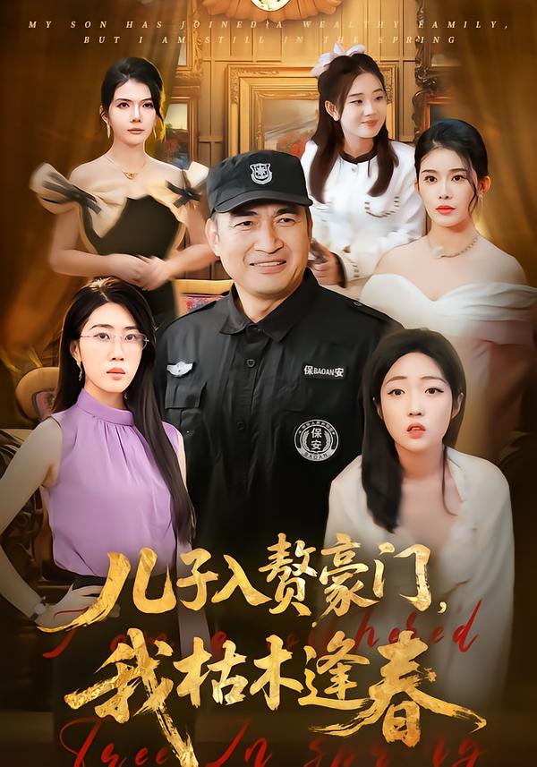 儿子入赘豪门,我枯木逢春(77集)李瀚均&沈溪悦-免费短剧