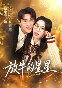 放牛的星星（74集）伍中元&尤洋-免费短剧