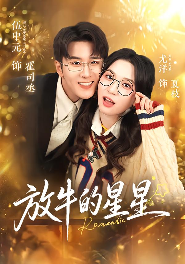 放牛的星星(74集)伍中元&尤洋-免费短剧