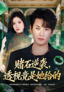 赌石逆袭，透视竟是她给的（77集）宋骏&唐一晗-免费短剧