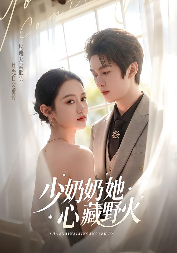 少奶奶她心藏野火（80集）任娄怡＆龙钇辰-免费短剧