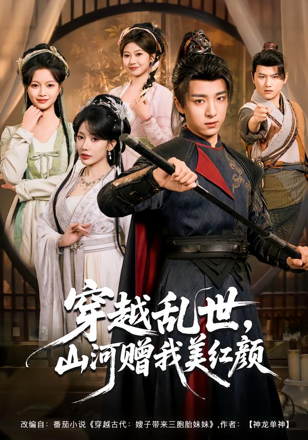 穿越乱世,山河赠我美红颜(80集)金大钟&瑞娜&苏洛洛-免费短剧