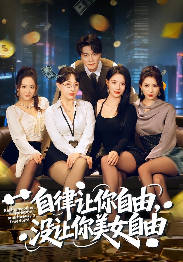 自律让你自由，没让你美女自由（80集）刘乂宇&冷梓昕-免费短剧