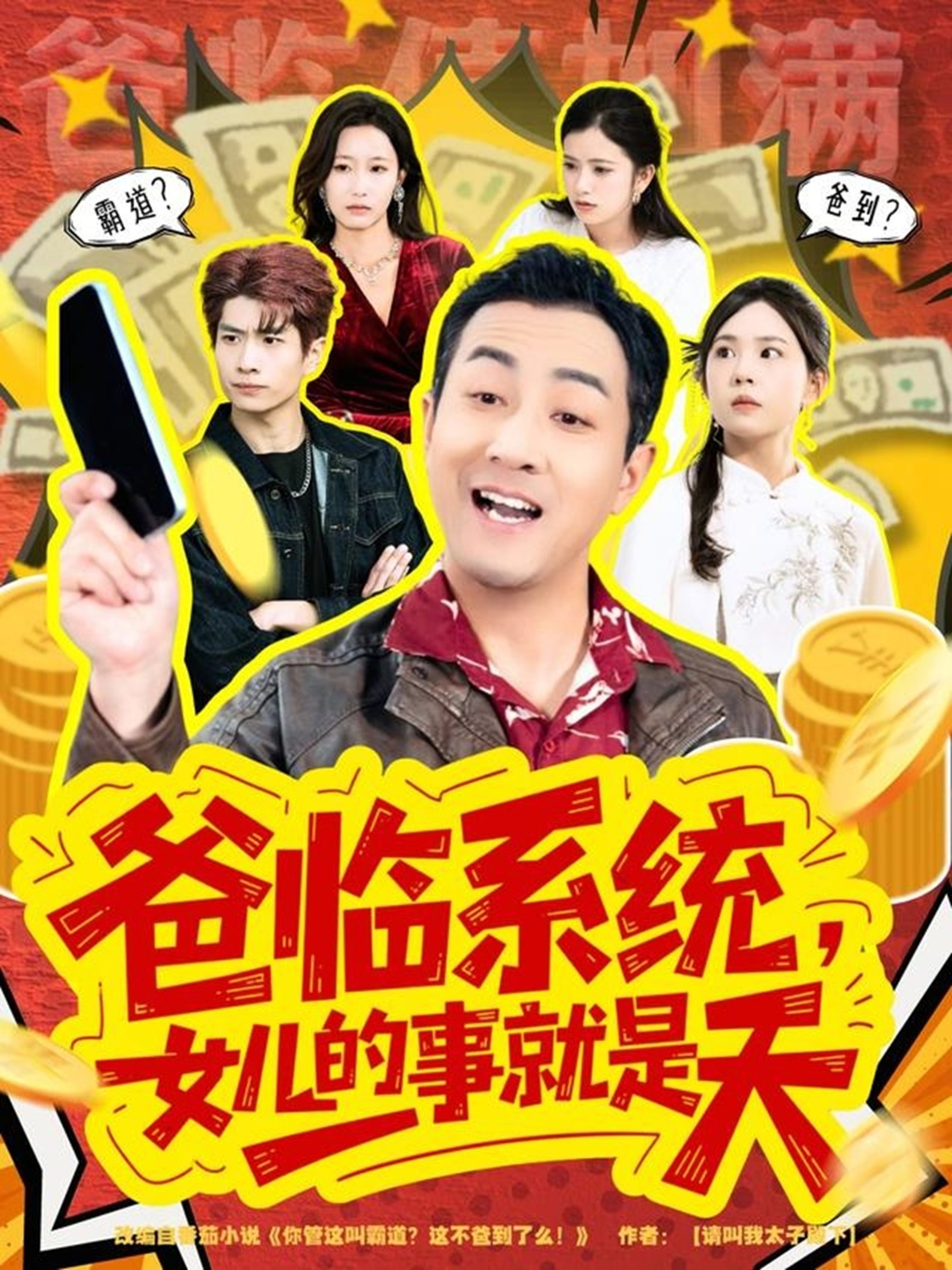 爸临系统,女儿的事就是天&你管这叫霸道,这不爸到了么(77集)王斌&喻艳玲-免费短剧