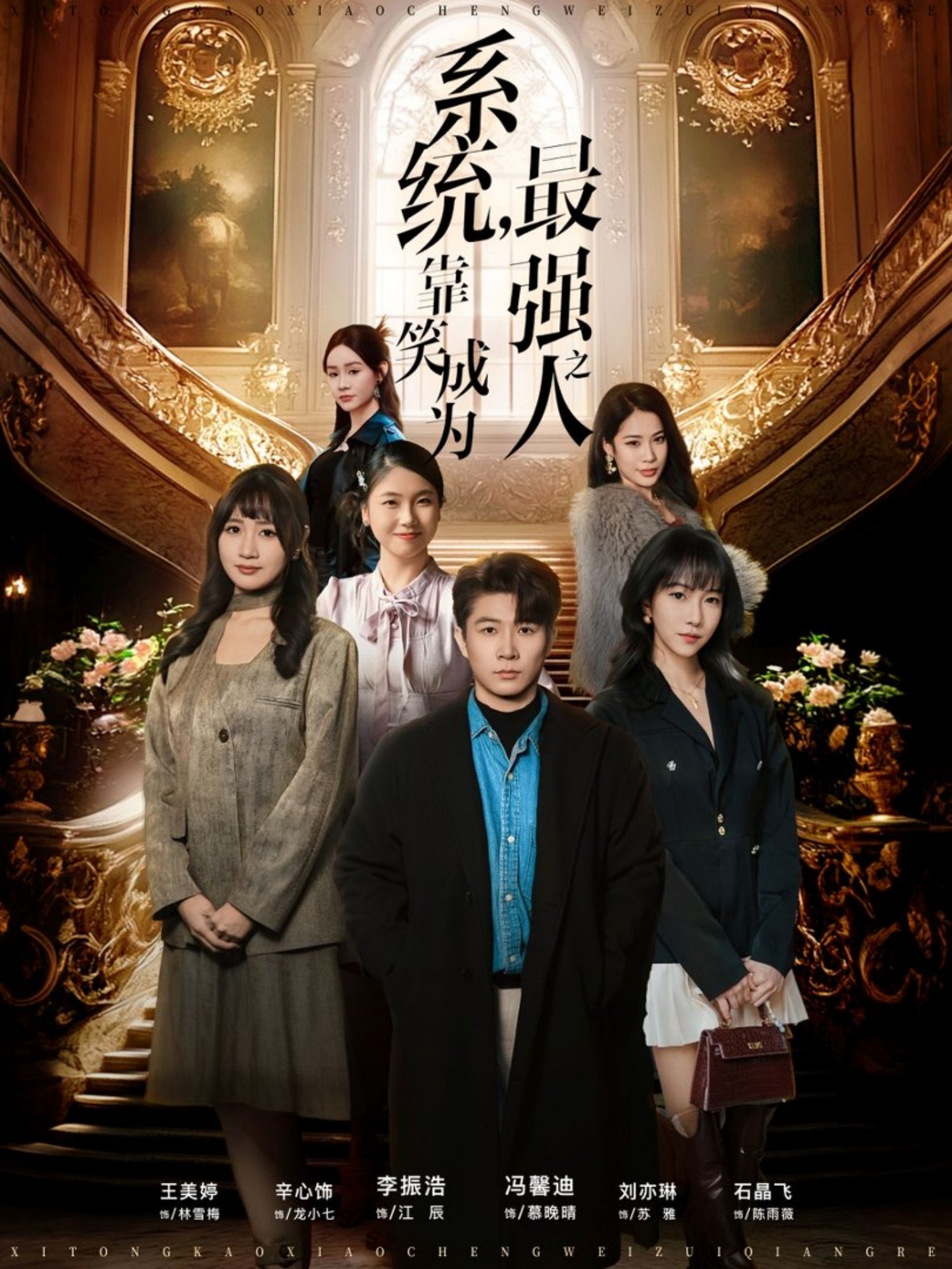 系统,靠笑成为最强之人(72集)冯馨迪&李振浩-免费短剧