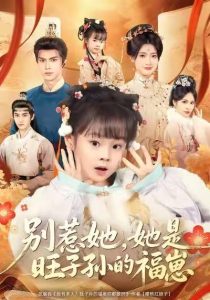 别惹她，她是旺子孙的福崽（70集）康嘉怡＆聂子皓-免费短剧