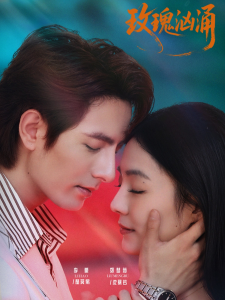 玫瑰汹涌（60集）李豪＆刘梦茹-免费短剧