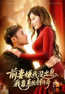 前妻嫌我没出息，我靠系统创传奇（60集）杨林涛（杨桃）&卢艺煊-免费短剧
