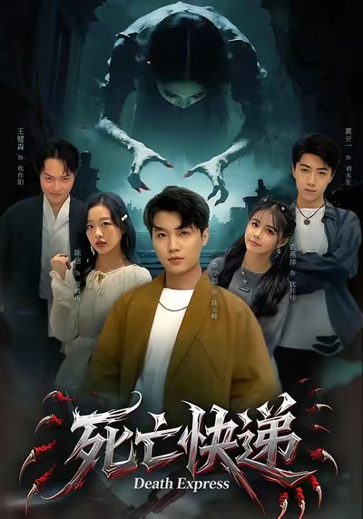 死亡快递（34集）陈烁＆李少聪-免费短剧