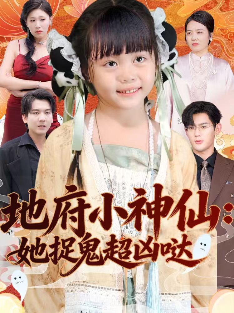 地府小神仙:她捉鬼超凶哒(54集)赵保健&陆希娅-免费短剧