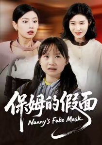 保姆的假面（34集）蔷薇&张施宸-免费短剧