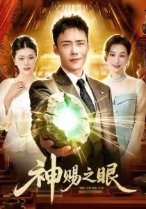 神赐之眼（83集）王行宇＆理艺如-免费短剧