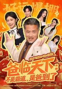 爸临天下：不是霸道，是爸到了（73集）孔雯雯&袁珉-免费短剧