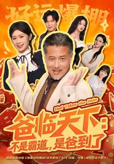 爸临天下:不是霸道,是爸到了(73集)孔雯雯&袁珉-免费短剧